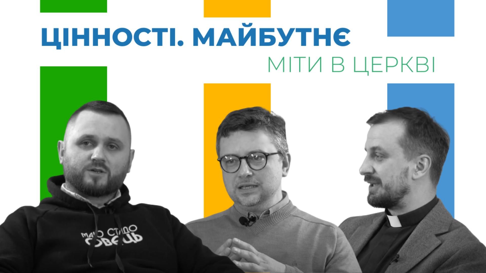 Міфи в Церкві. Цінності. Майбутнє 