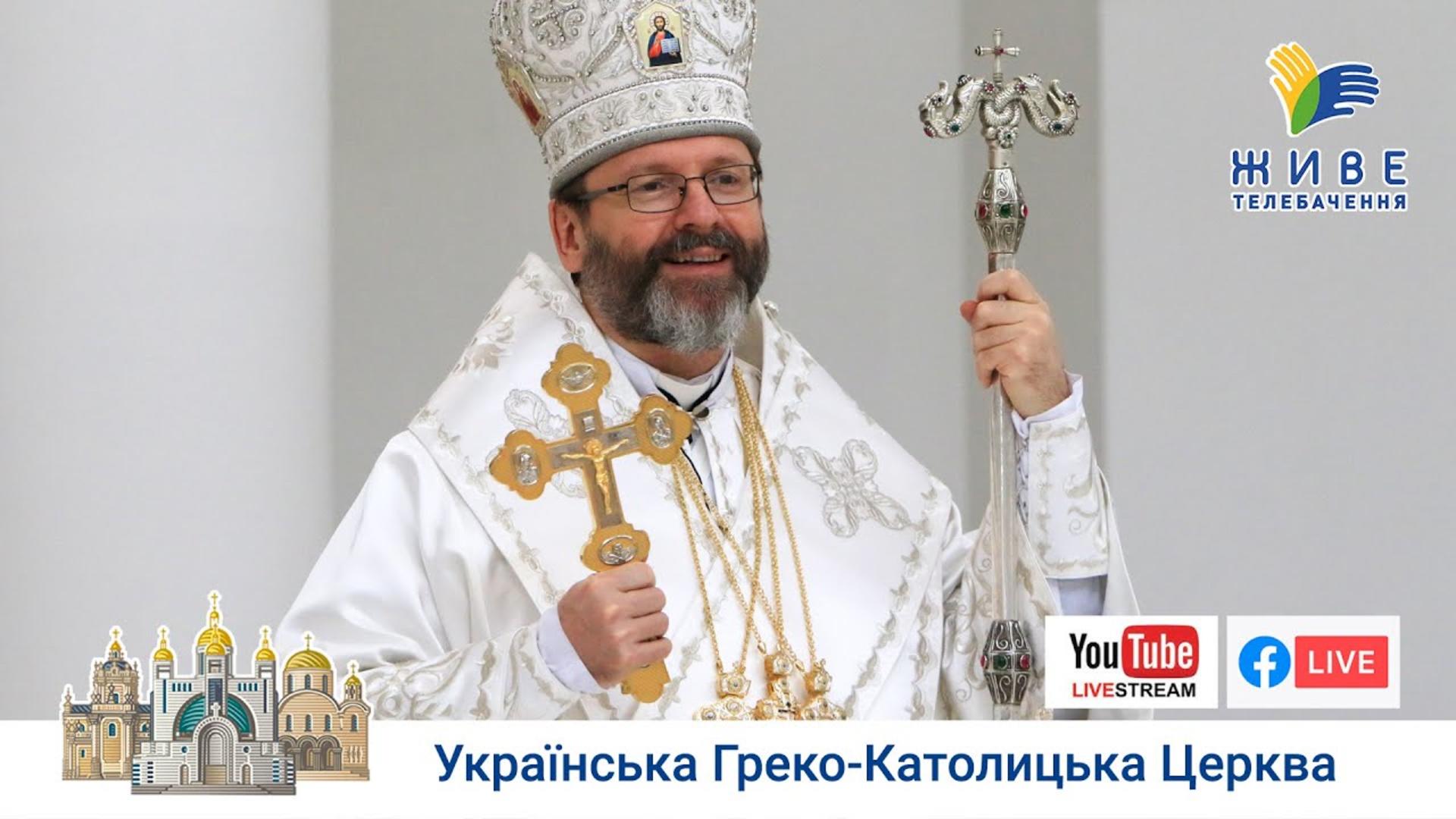 Сьогодні для мене є особливий день подяки Богові за дар життя | Глава УГКЦ у день свого 50-річчя