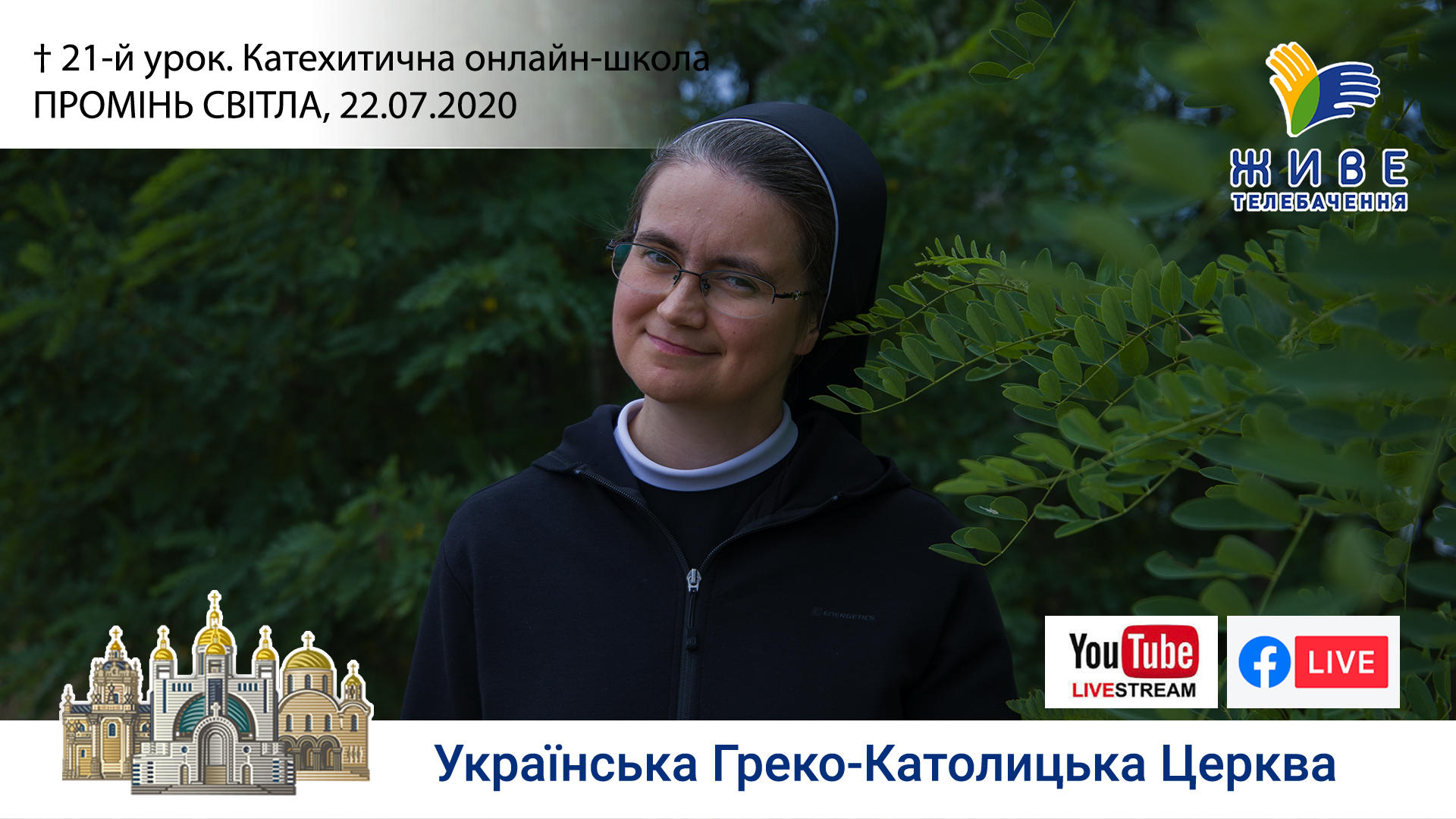 21-й урок. Катехитична онлайн-школа ПРОМІНЬ СВІТЛА, 22.07.2020