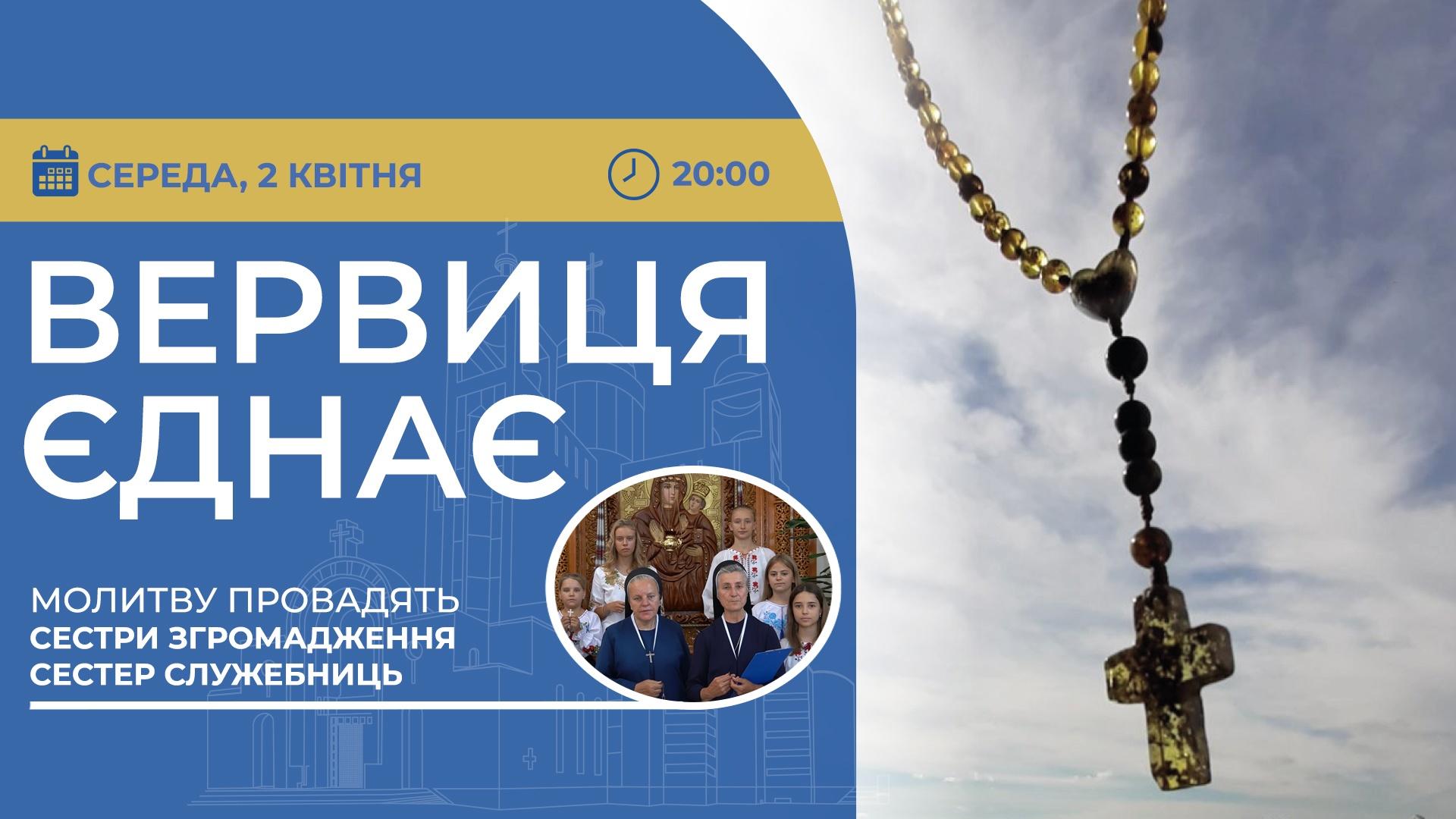 Вервиця єднає. Молитва на вервиці у прямому ефірі