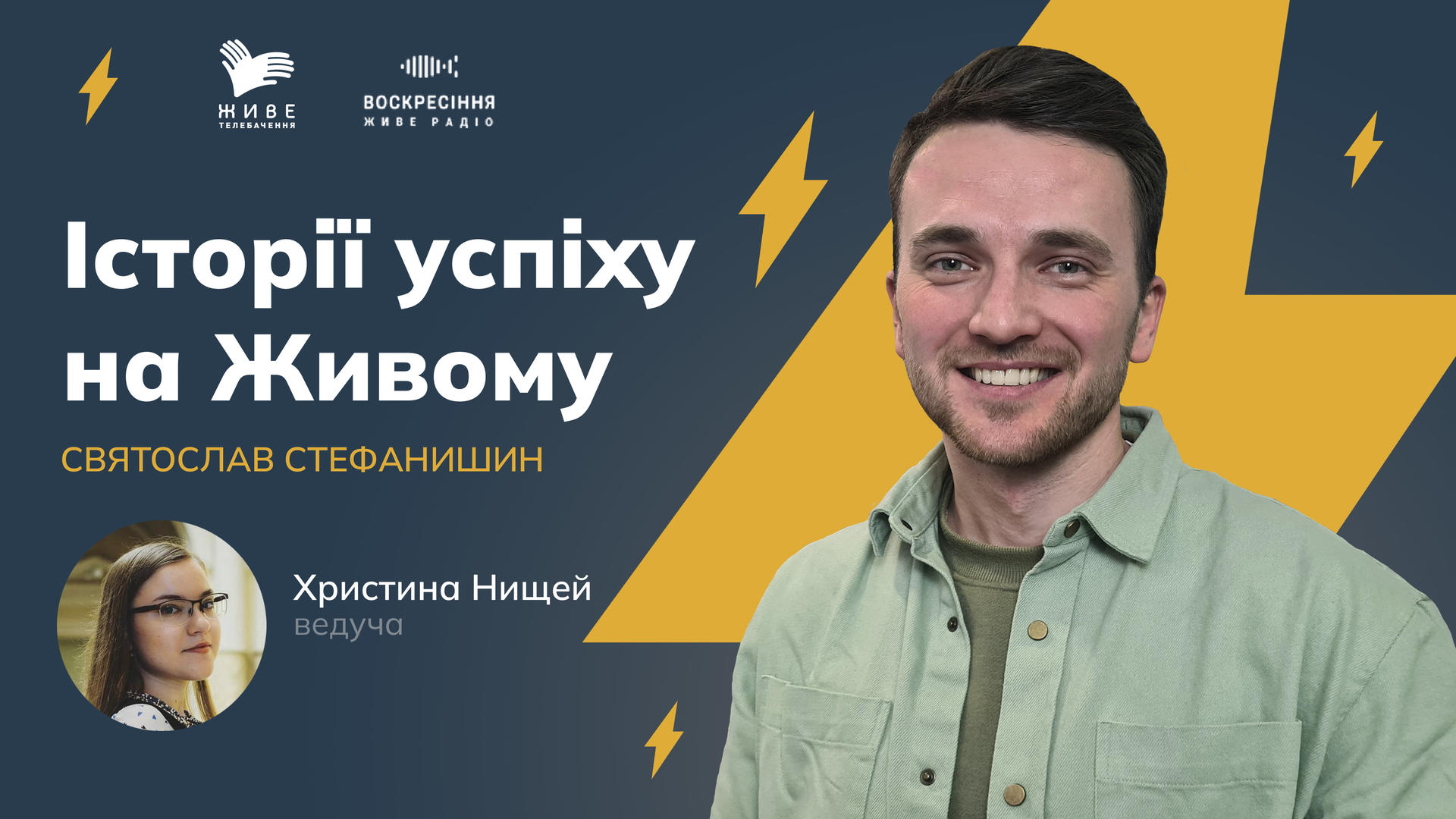 ІСТОРІЇ УСПІХУ НА ЖИВОМУ. Святослав Стефанишин, молодіжний лідер