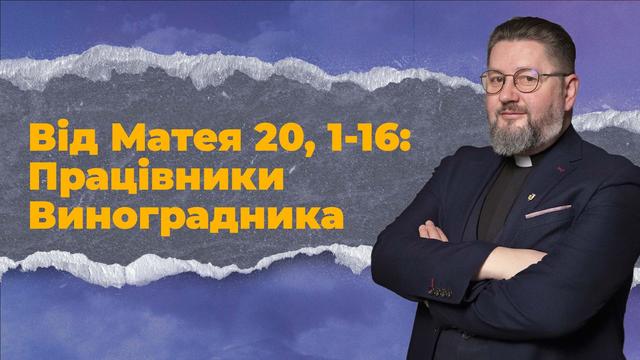 Чому останні будуть першими? Притча про виноградник. Бути Церквою