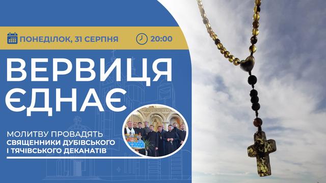 Вервиця єднає. Молитва на вервиці у прямому ефірі
