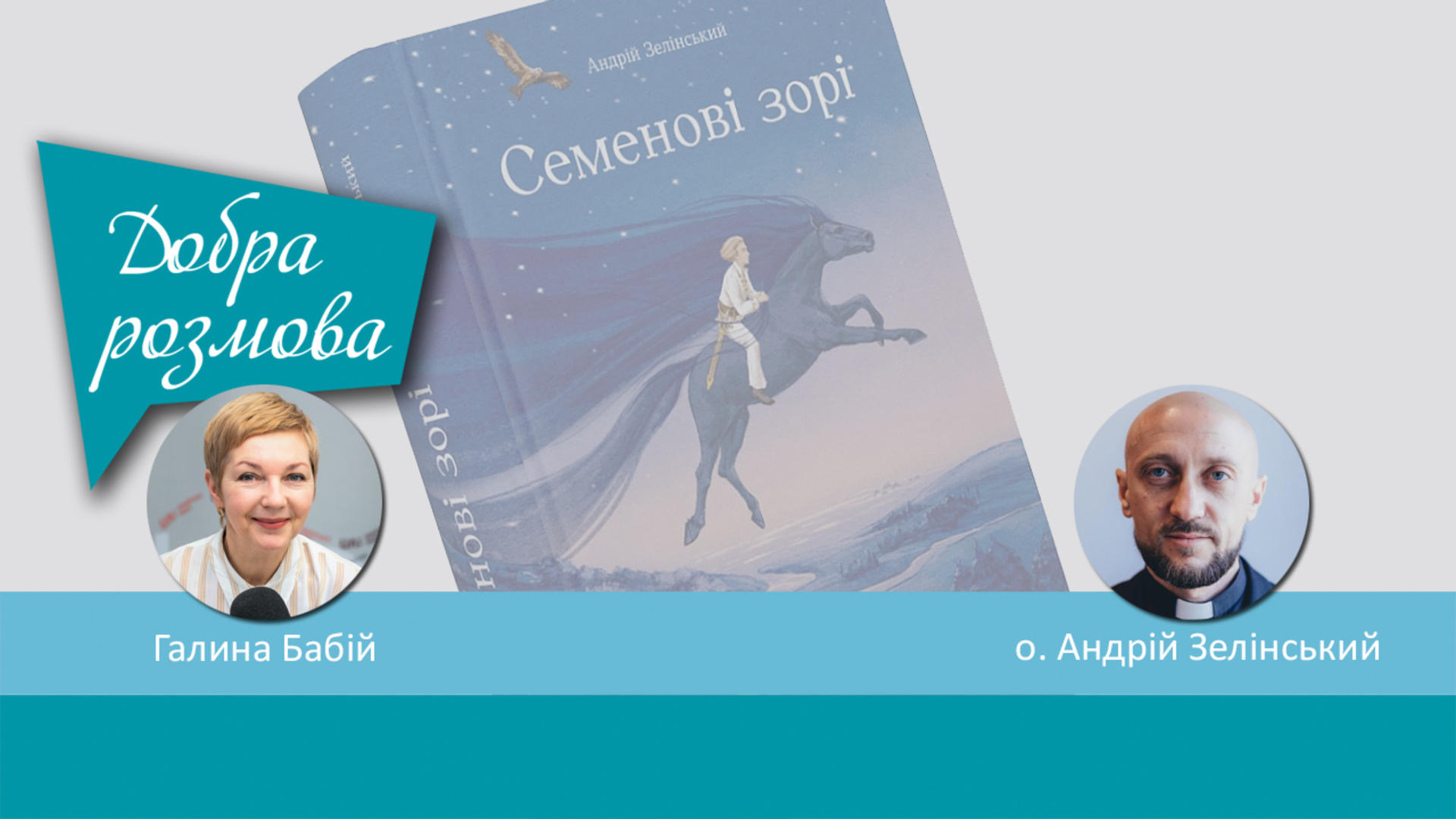 "Семенові зорі" - казка, яка вчить зростати над собою. Добра розмова
