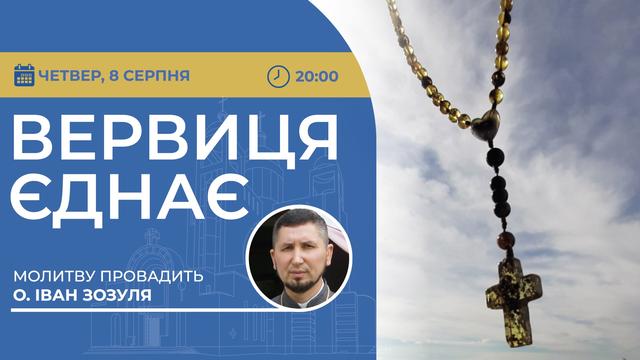 Вервиця єднає. Молитва на вервиці у прямому ефірі