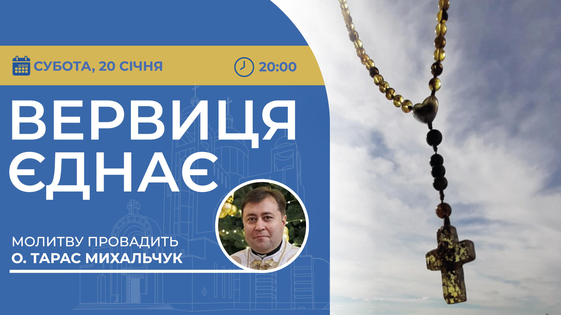 Вервиця єднає. Молитва на вервиці у прямому ефірі