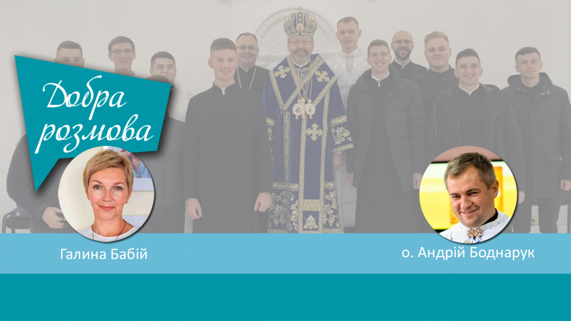 Мас-медіа в душпастирстві: як бачать своє майбутнє служіння семінаристи. Добра розмова