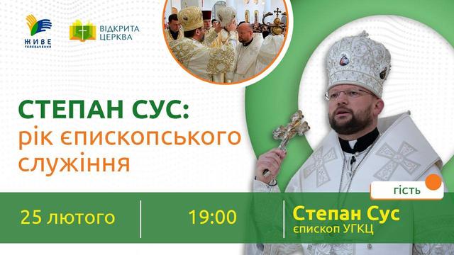 Степан Сус: рік єпископського служіння| ВІДКРИТА ЦЕРКВА| Новий сезон