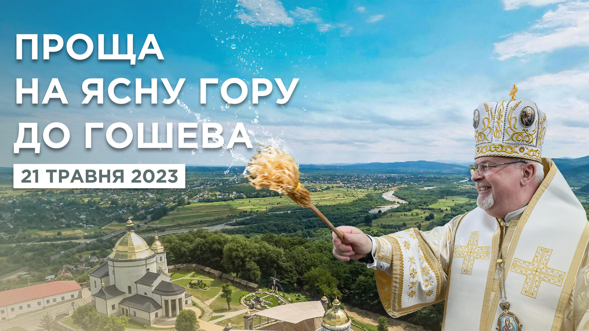 Божественна Літургія онлайн у Гошеві