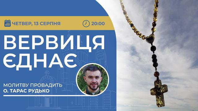 Вервиця єднає. Молитва на вервиці у прямому ефірі