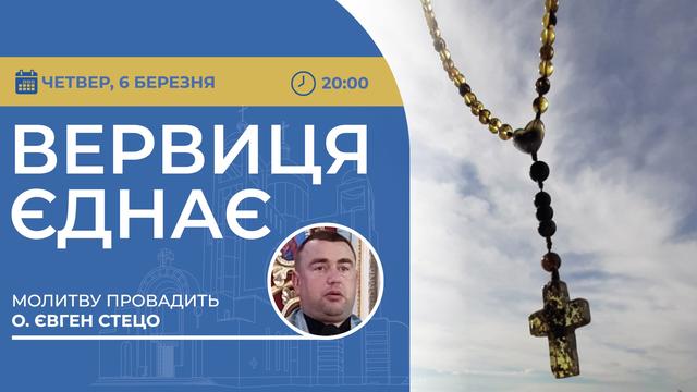 Вервиця єднає. Молитва на вервиці у прямому ефірі