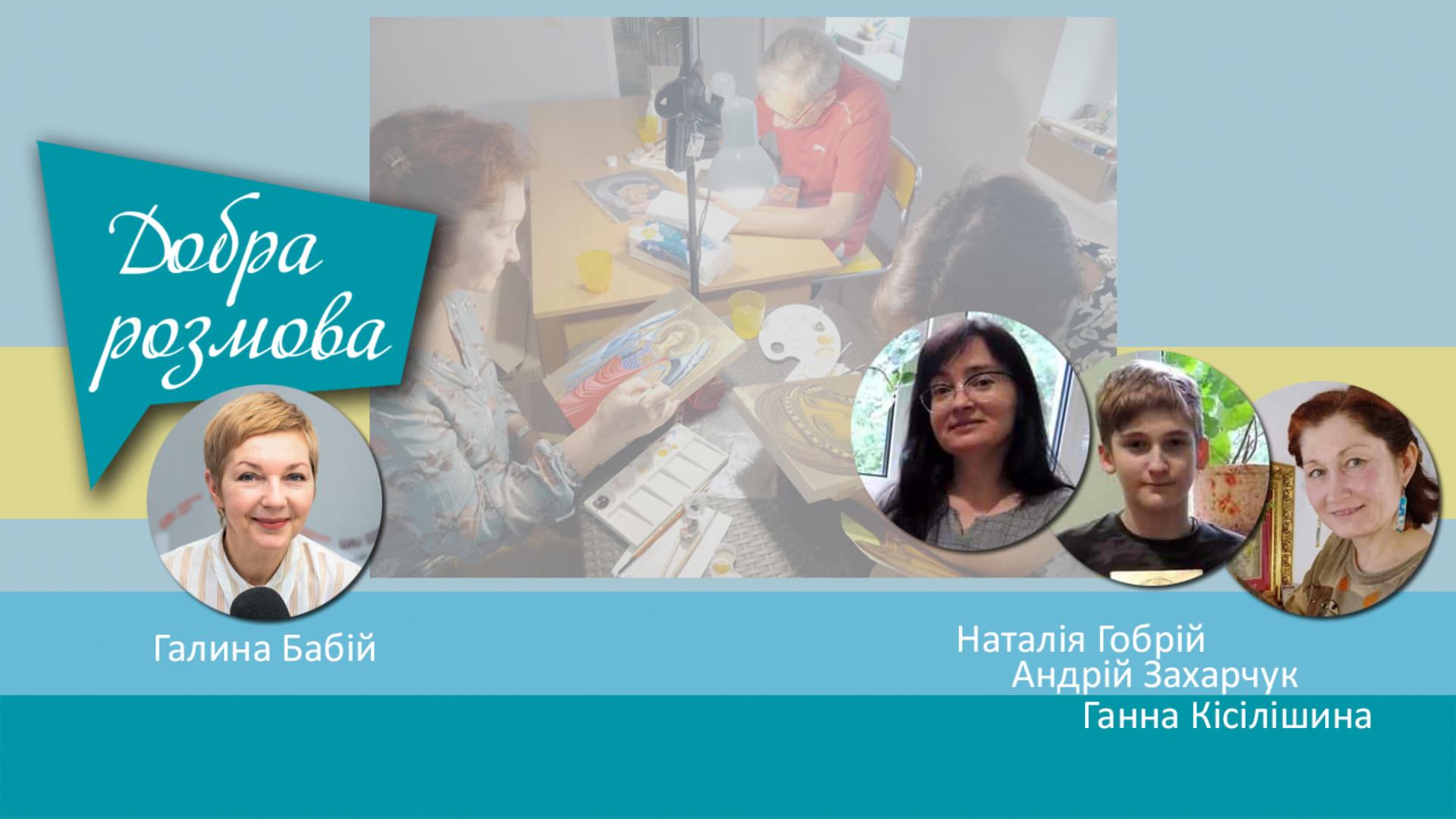 Школа іконопису та її учні (парафія УГКЦ на Аскольдовій могилі). Добра розмова