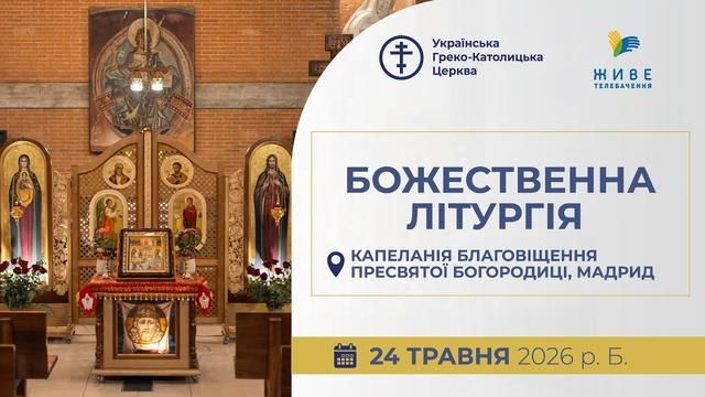 Божественна Літургія онлайн з Капеланії Благовіщення Пресвятої Богородиці
