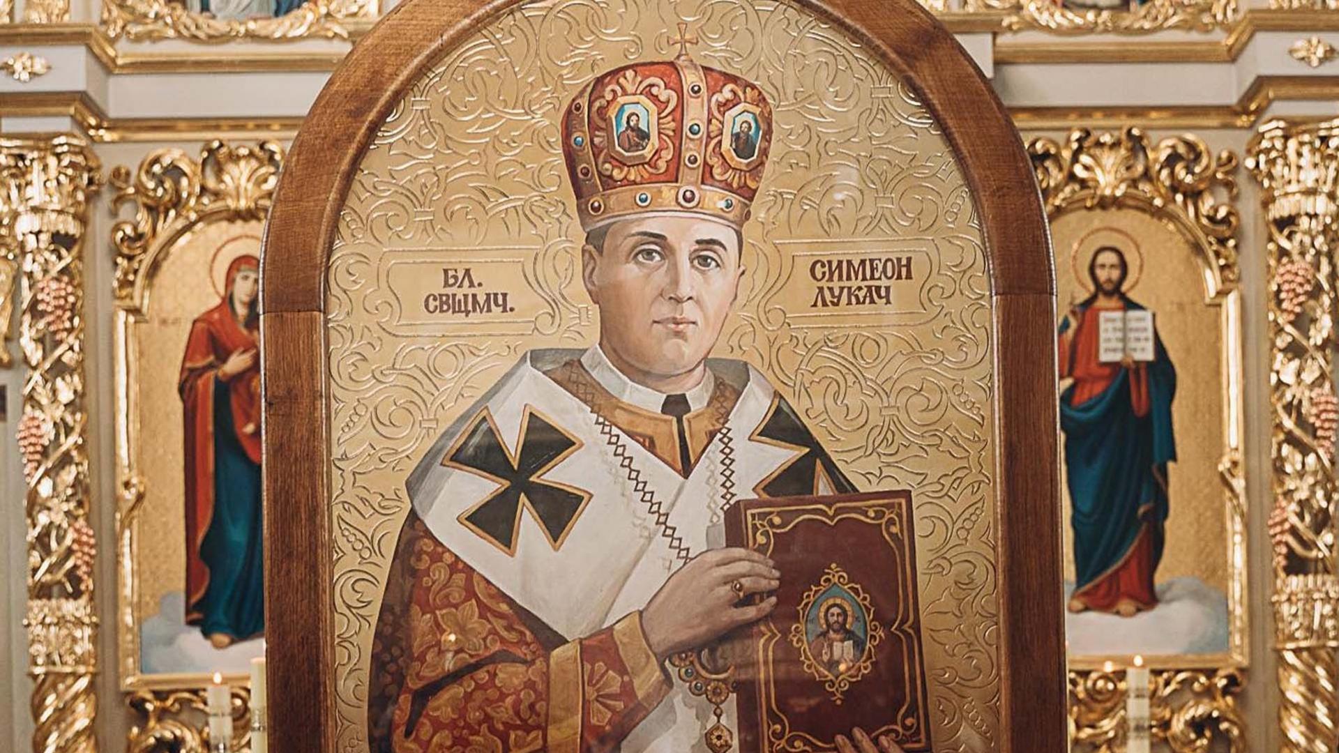 Перенесення мощей блаженного священномученика Симеона Лукача