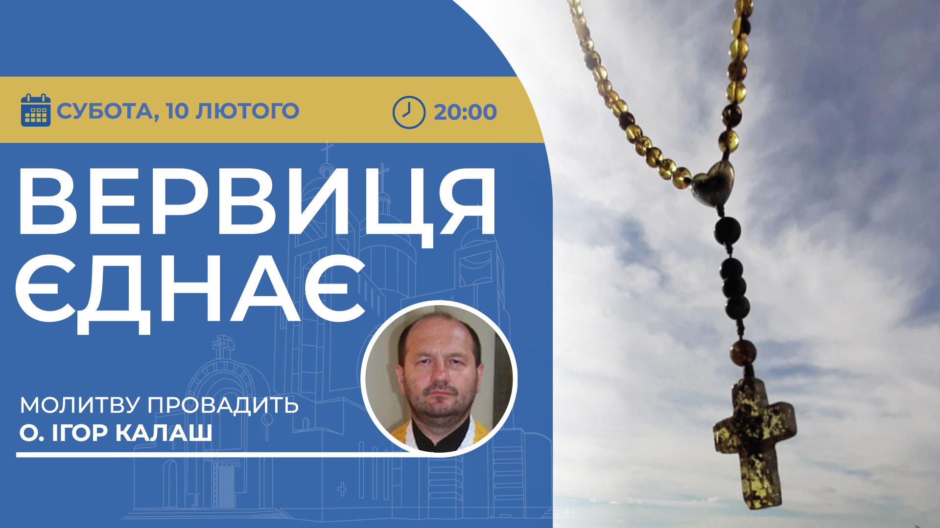 Вервиця єднає. Молитва на вервиці у прямому ефірі