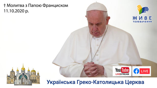 Молитва з Папою Франциском у Базиліці святого Петра | 11.10.2020