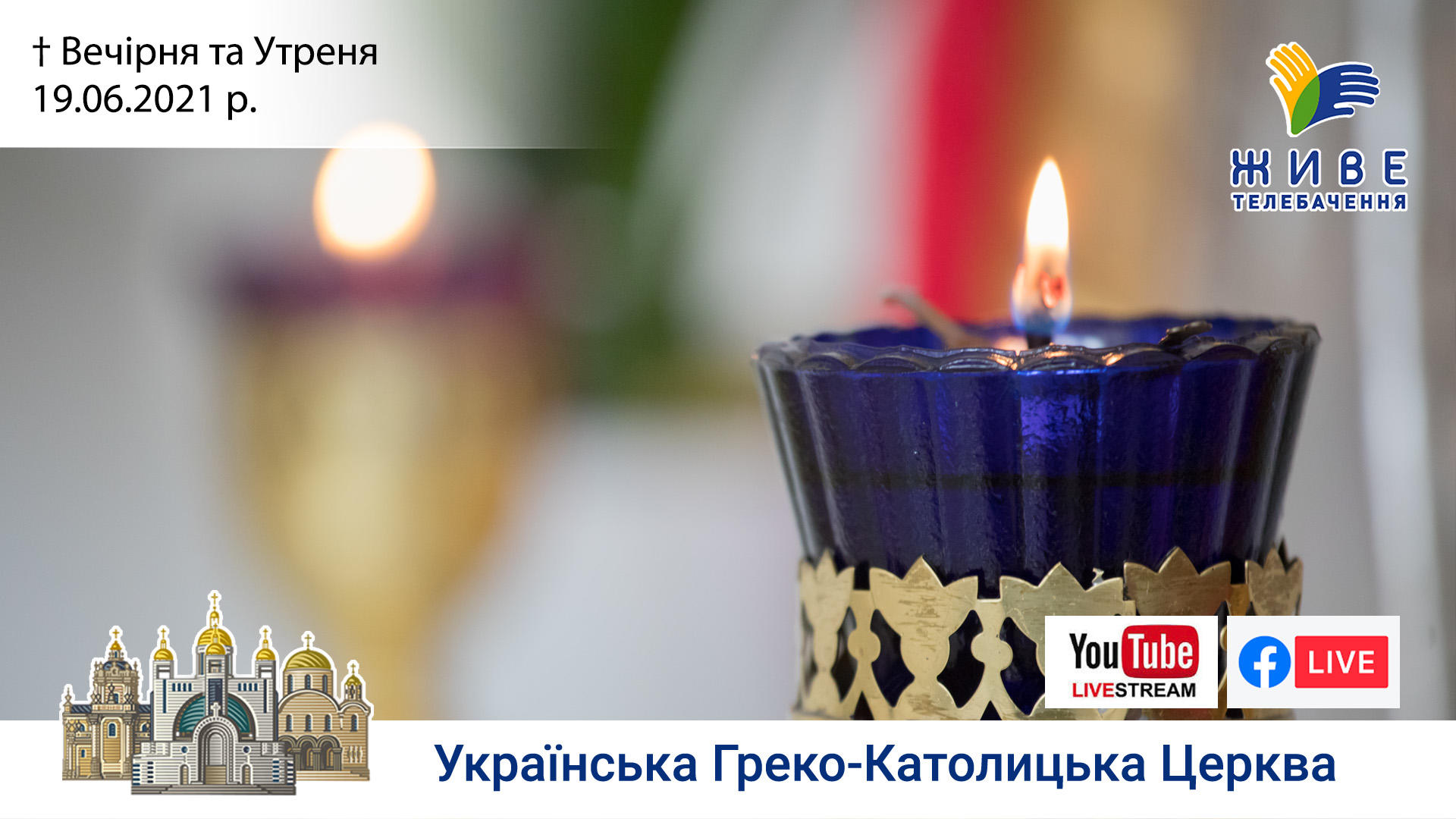 Вечірня та Утреня | Патріарший собор УГКЦ, 19.06.2021.