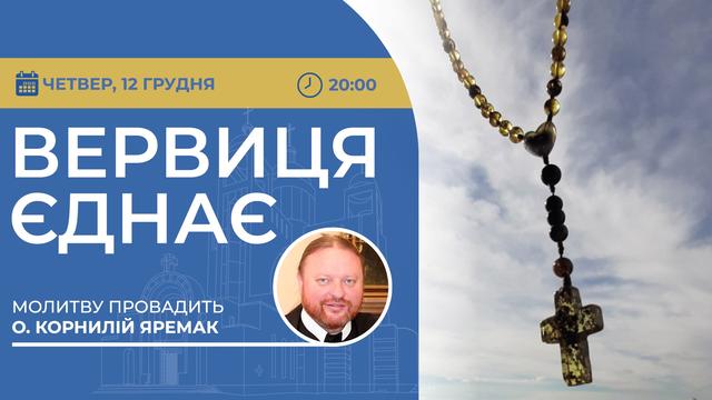 Вервиця єднає. Молитва на вервиці у прямому ефірі