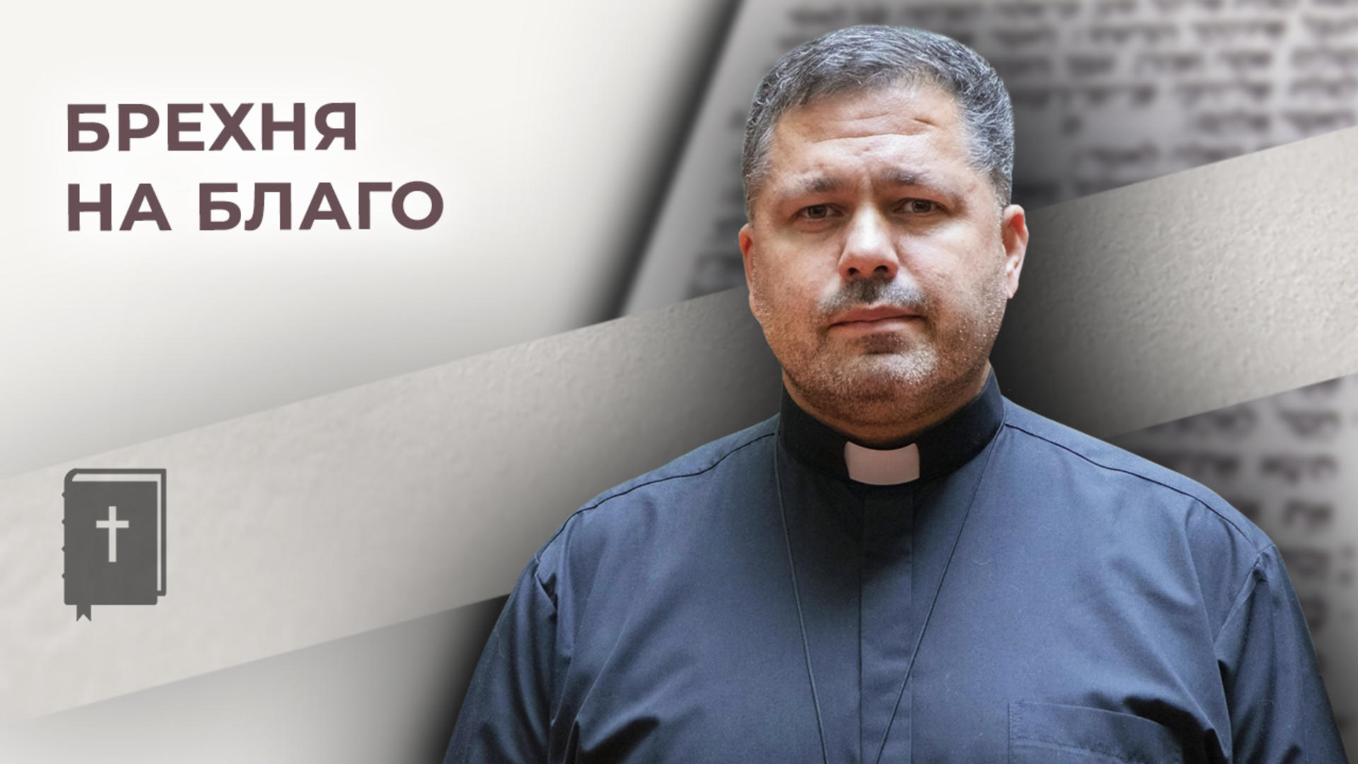 Брехня на благо. Бог (не)просто говорить
