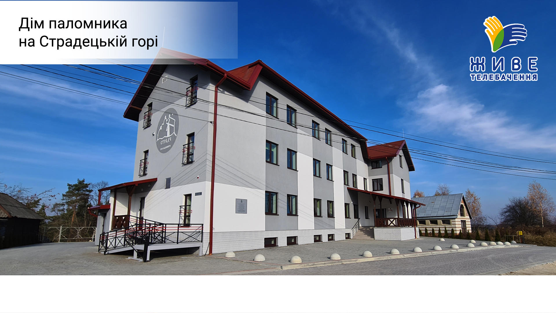 Дім паломника на Страдецькій горі. Великий Репортаж