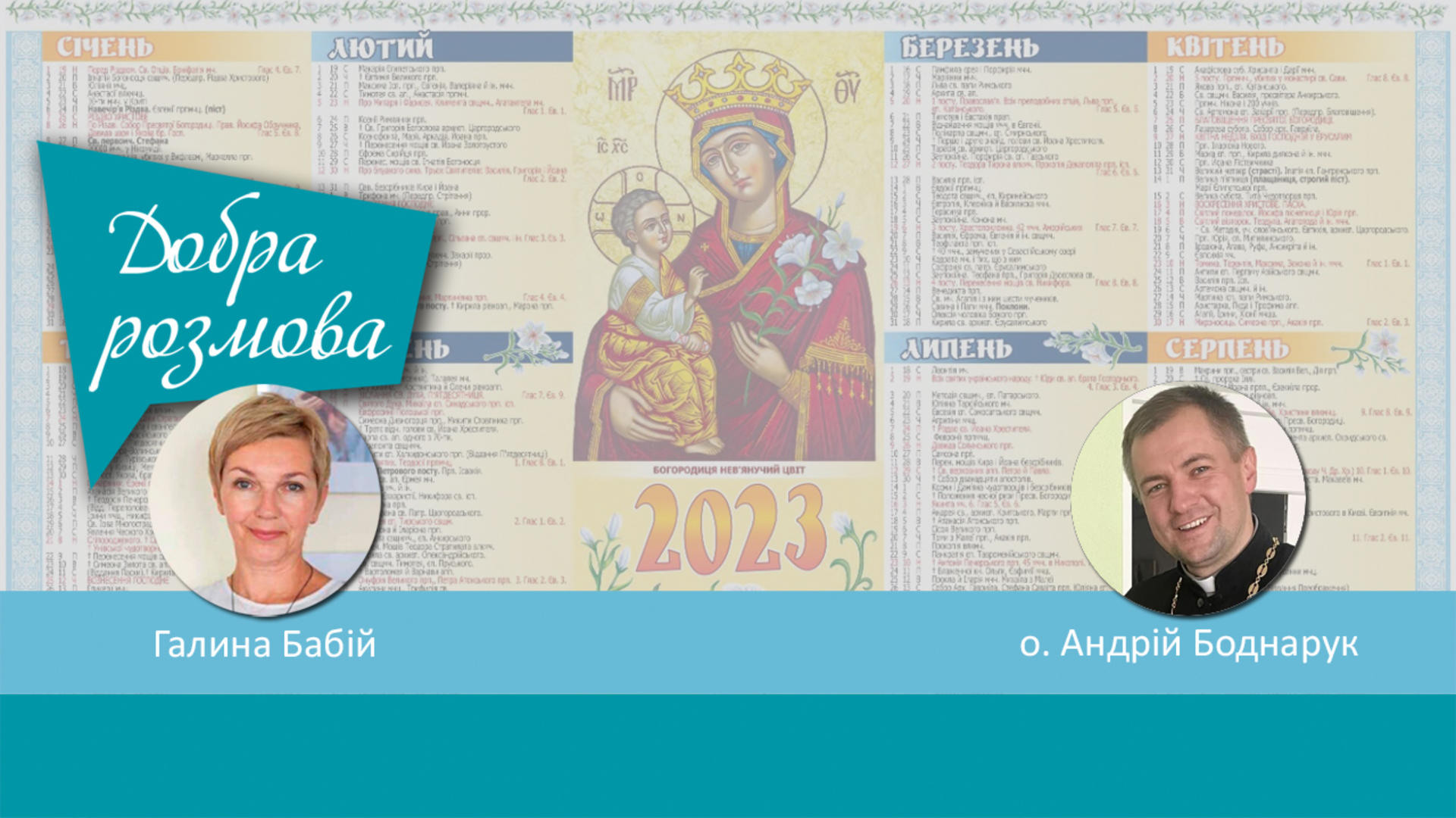 Церковний календар в час змін: як цього року святкуємо? Добра розмова