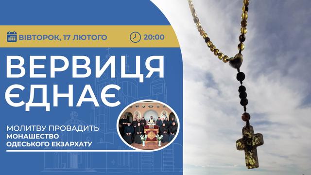 Вервиця єднає. Молитва на вервиці у прямому ефірі