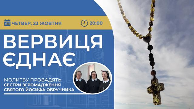 Вервиця єднає. Молитва на вервиці у прямому ефірі