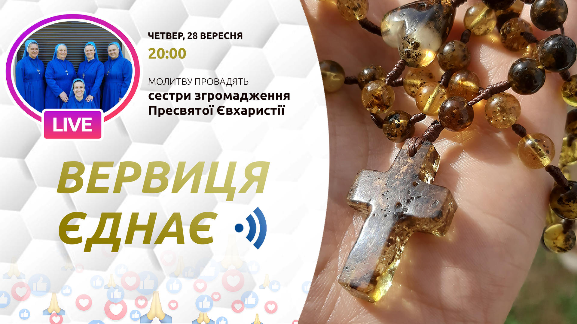Вервиця єднає. Молитва на вервиці у прямому ефірі