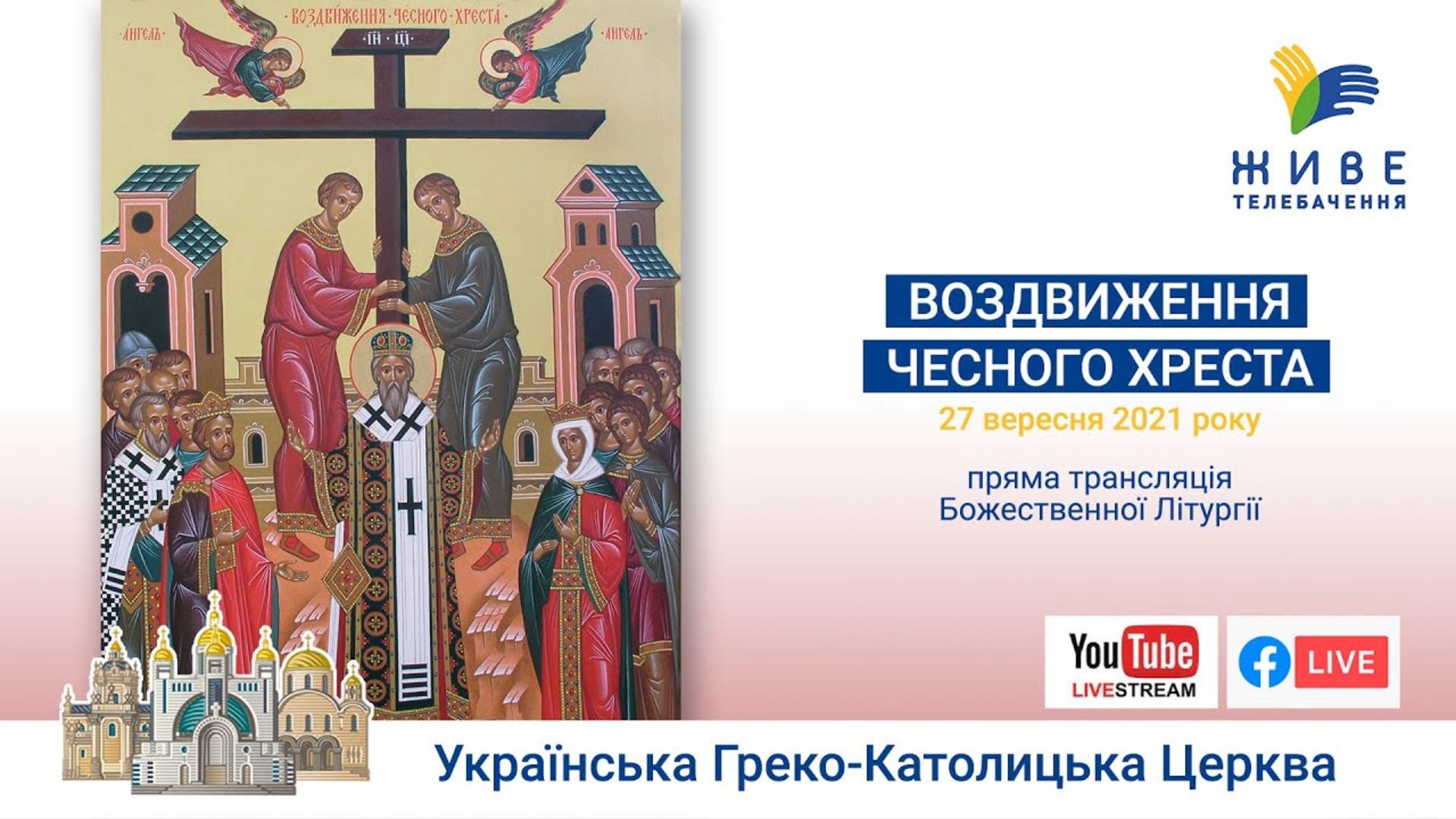 Воздвиження чесного Хреста. Божественна Літургія онлайн у Патріаршому соборі УГКЦ