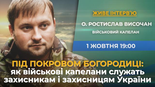 Під Покровом Богородиці: як військові капелани служать захисникам України. Живе інтерв’ю