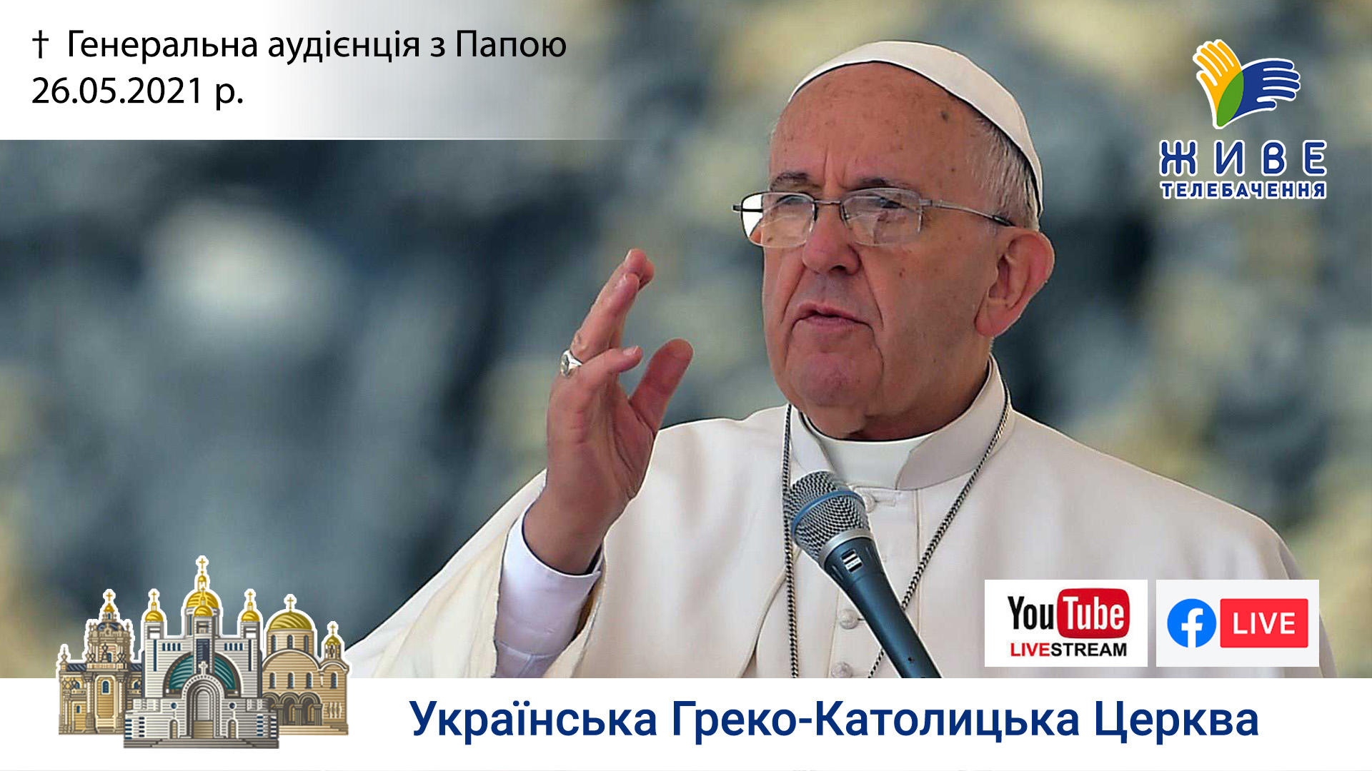 Генеральна аудієнція з Ватикану | Катехиза Папи Франциска | 26.05.2021