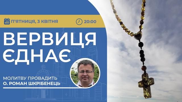 Вервиця єднає. Молитва на вервиці у прямому ефірі