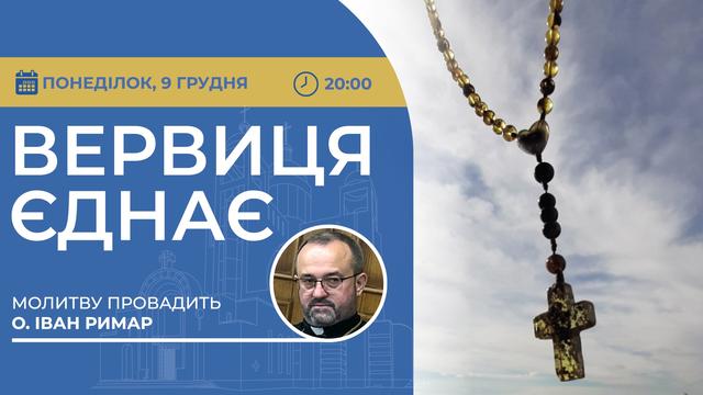 Вервиця єднає. Молитва на вервиці у прямому ефірі