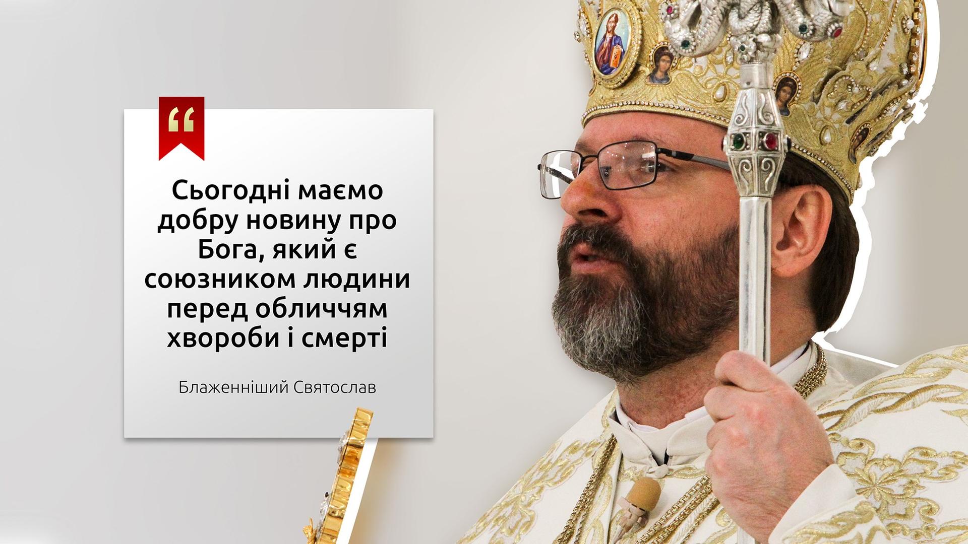 Проповідь Глави УГКЦ у Квітну неділю у Патріаршому соборіВоскресіння Христового 