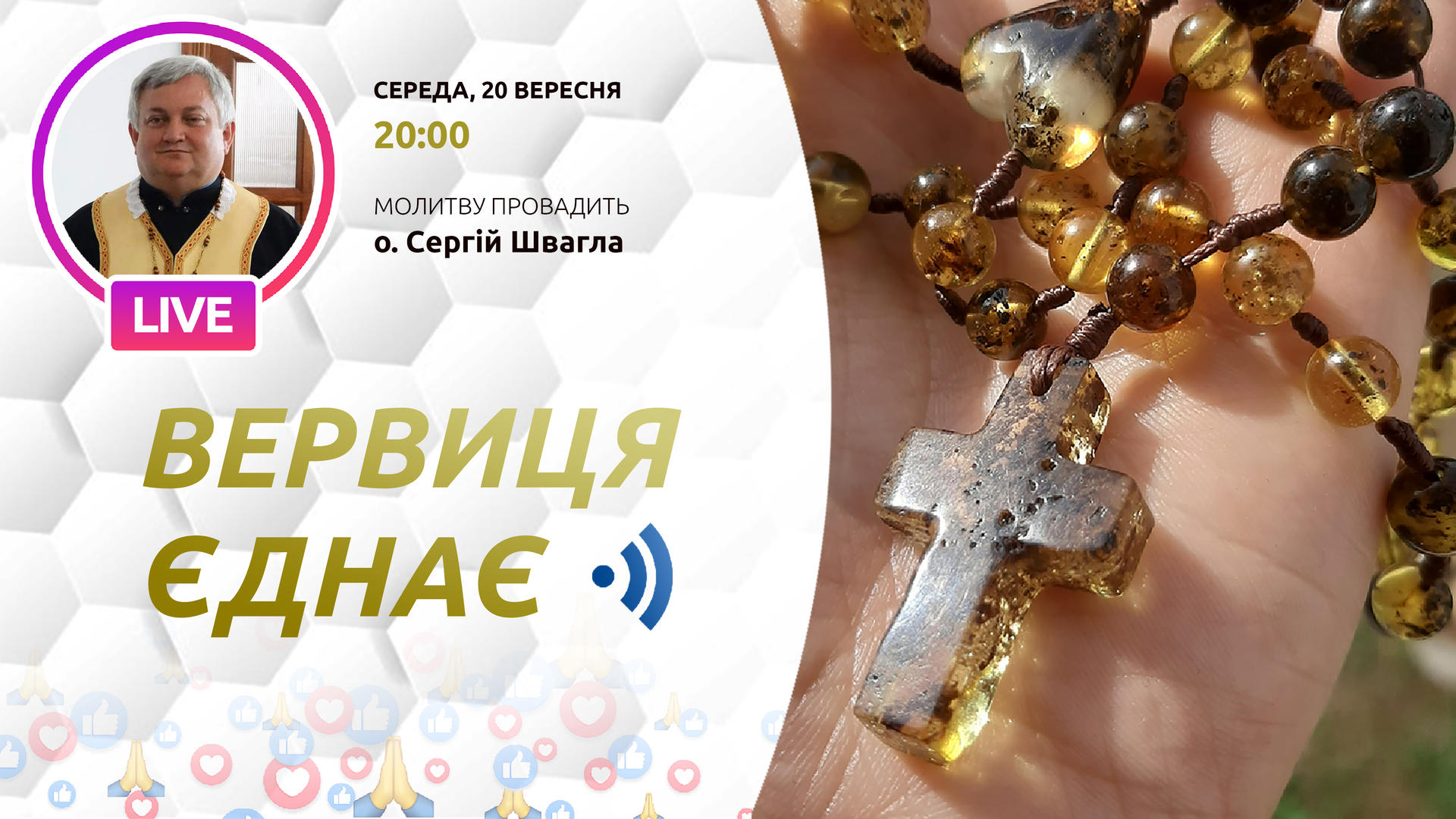 Вервиця єднає. Молитва на вервиці у прямому ефірі