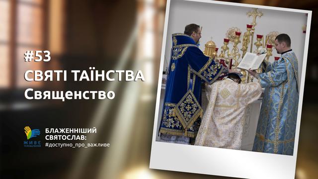 [53] СВЯТІ ТАЇНСТВА: Священство | Блаженніший Святослав #доступно_про_важливе