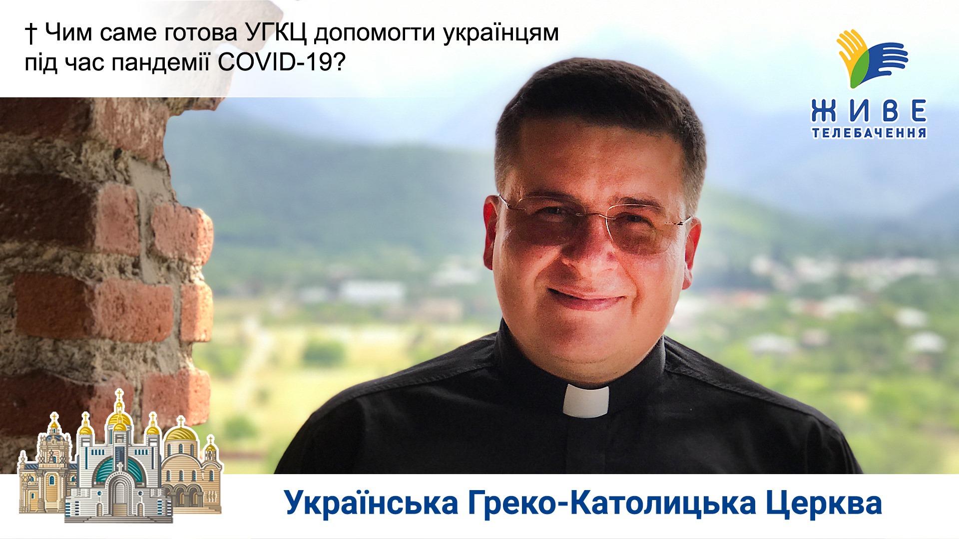 Чим саме УГКЦ готова допомогти українцям під час пандемії COVID-19?