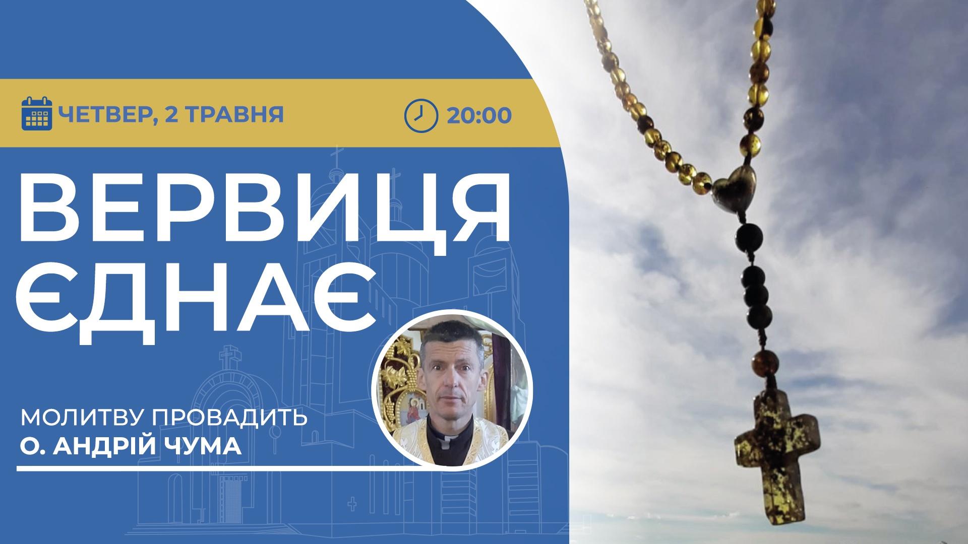 Вервиця єднає. Молитва на вервиці у прямому ефірі