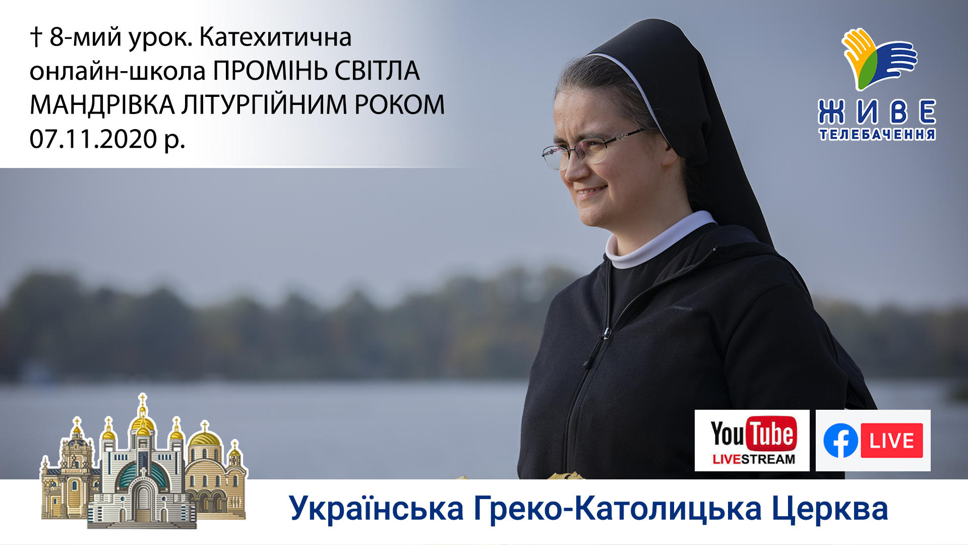 Воздвиження Чесного Хреста, 8-мий урок. Мандрівка літургійним роком. ПРОМІНЬ СВІТЛА, 07.11.2020