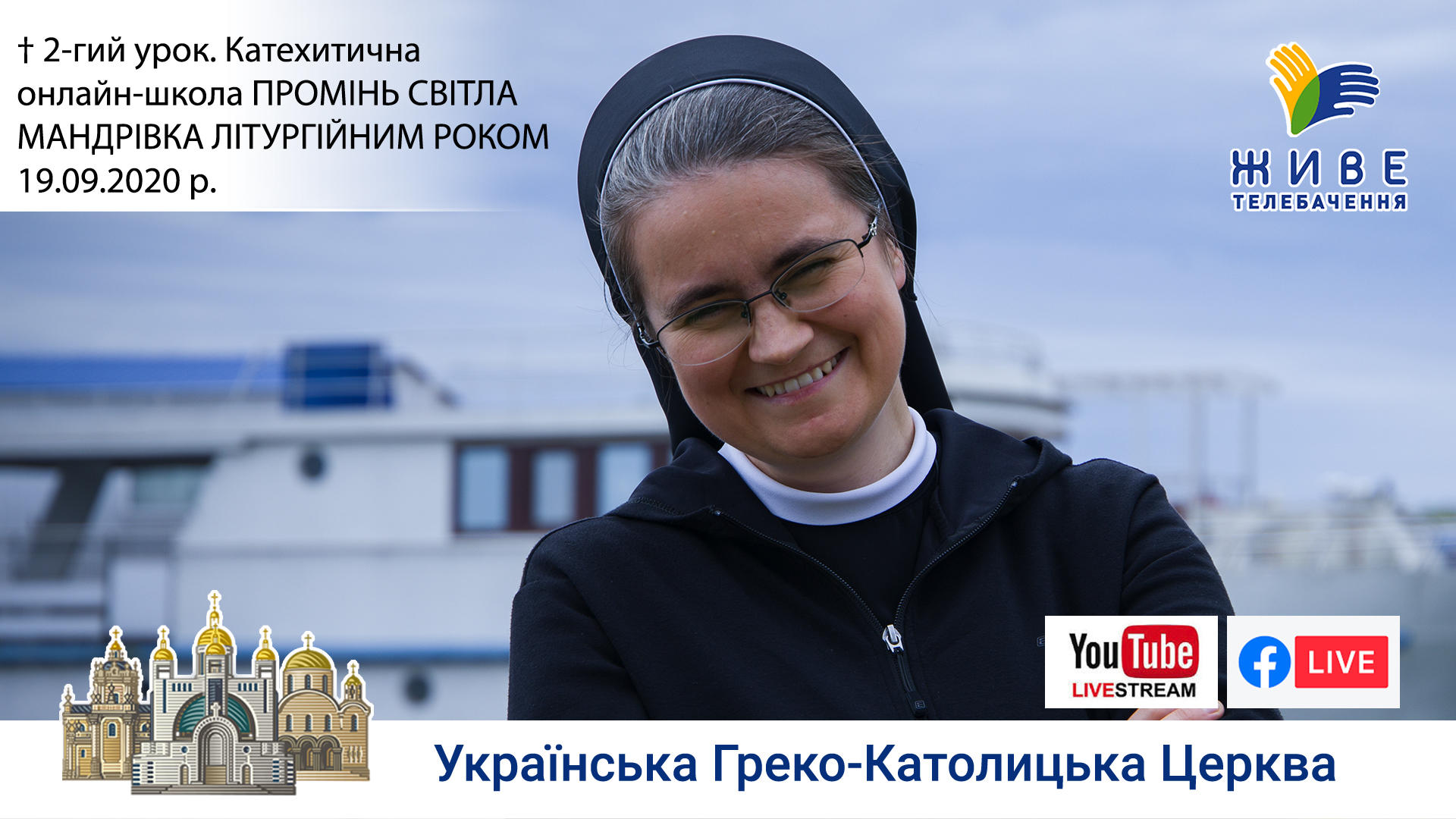 Божий храм, 2-й урок. Мандрівка літургійним роком. Катехитична школа ПРОМІНЬ СВІТЛА
