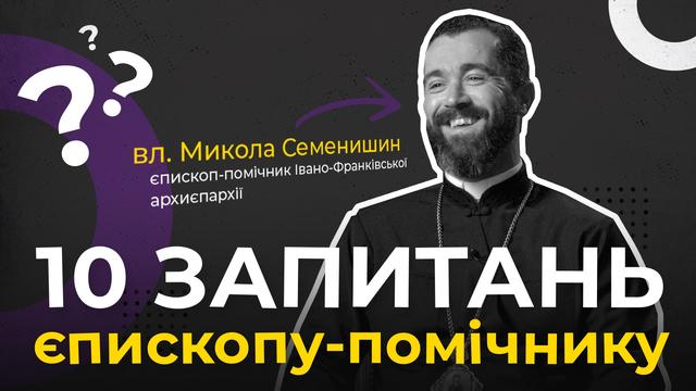Що найбільше намагаєтеся наслідувати від Блаженнішого Любомира? 10 запитань єпископу-помічнику