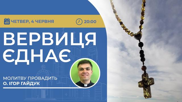 Вервиця єднає. Молитва на вервиці у прямому ефірі