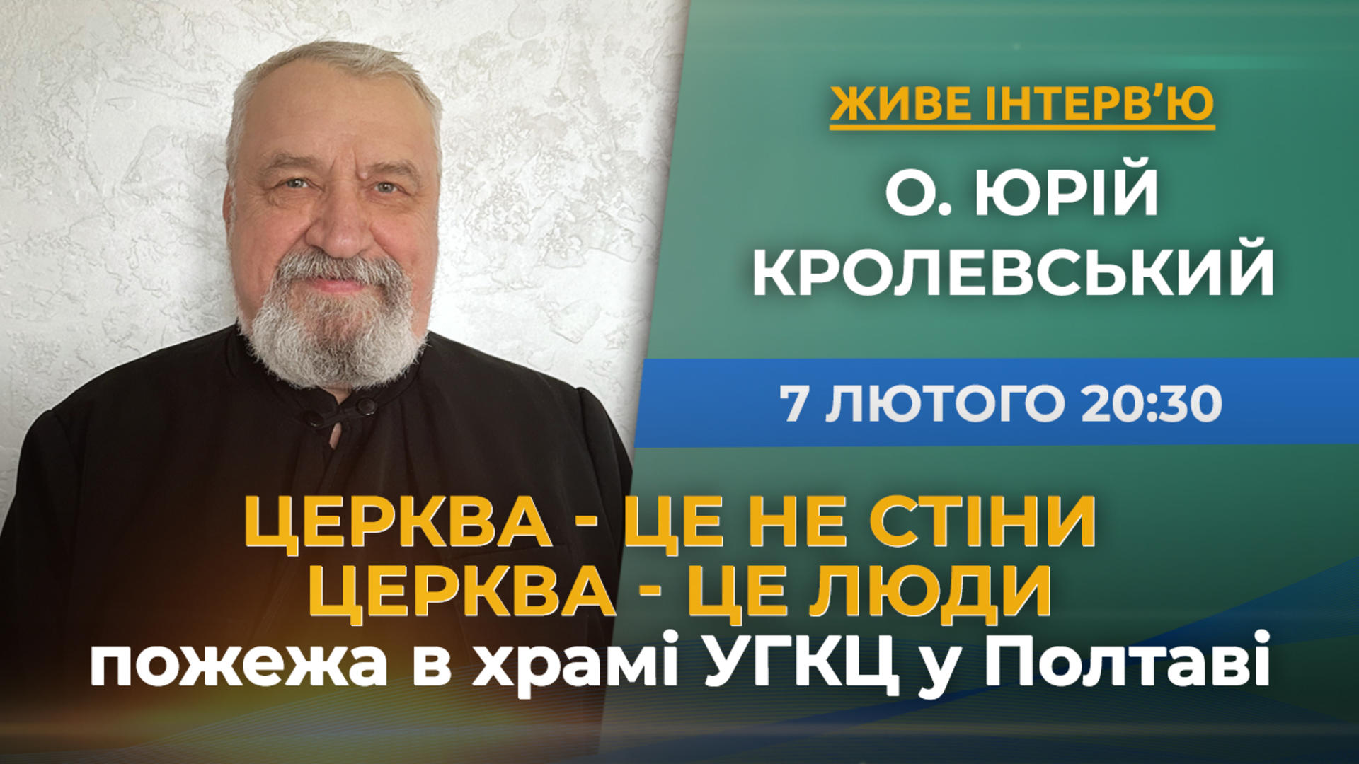 Живе інтерв'ю о. Юрій Кролевський