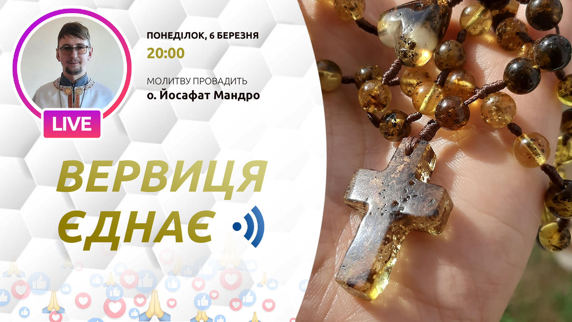 Вервиця єднає. Молитва на вервиці у прямому ефірі