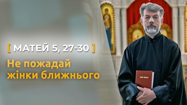 Не пожадай жінки ближнього. Матей 5, 27–30. Святе Письмо з о. Євгеном Станішевським