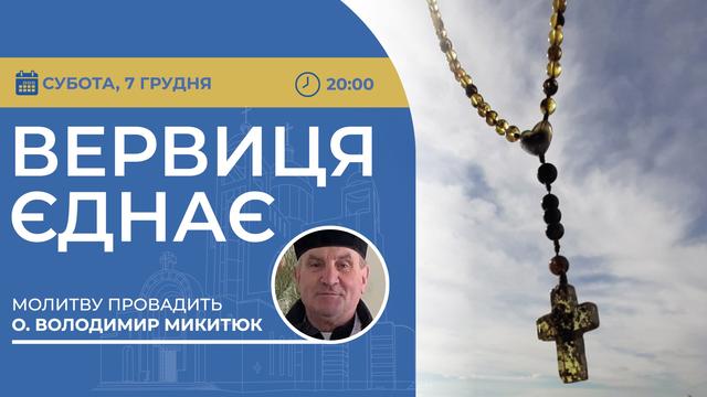 Вервиця єднає. Молитва на вервиці у прямому ефірі