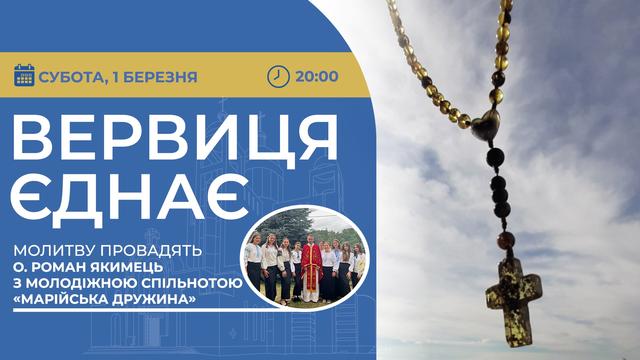 Вервиця єднає. Молитва на вервиці у прямому ефірі