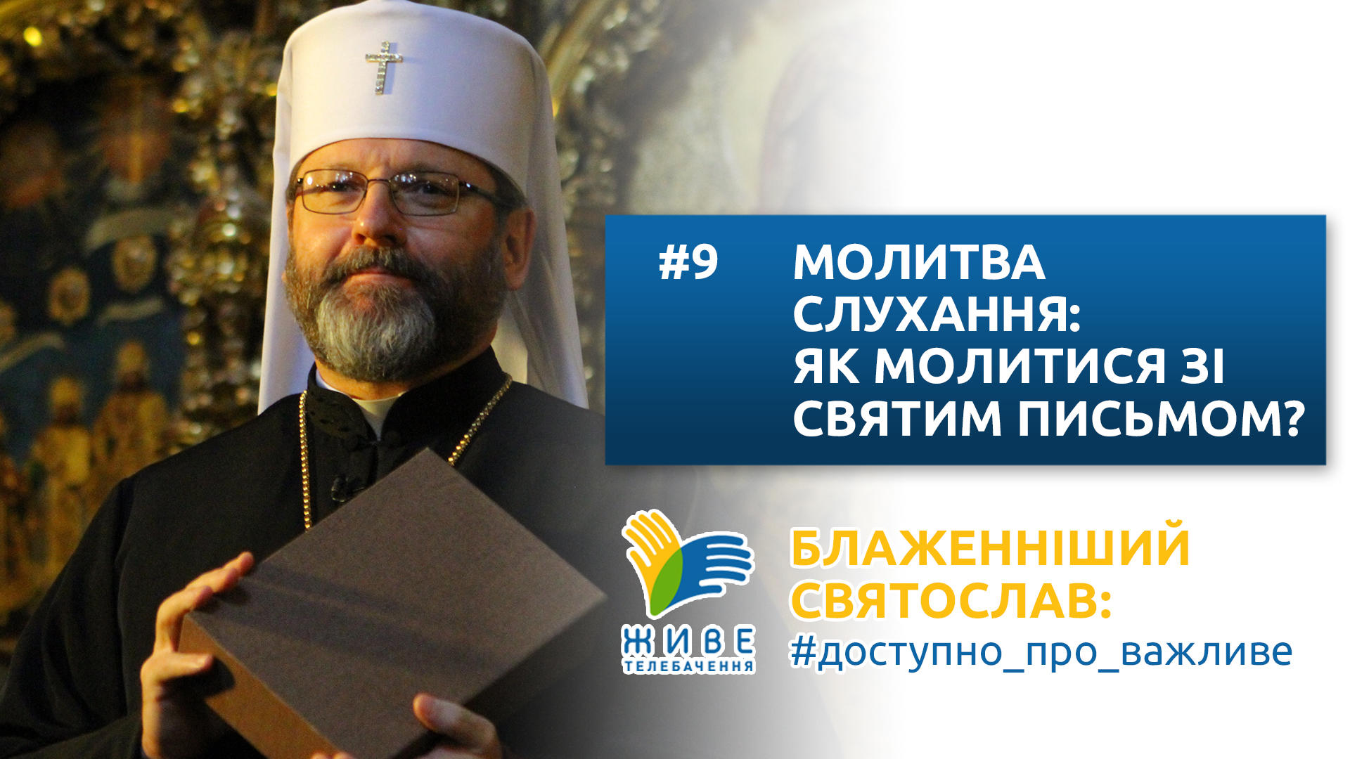 Блаженніший Святослав: #доступно_про_важливе |  Молитва слухання: як молитися зі Святим Письмом?