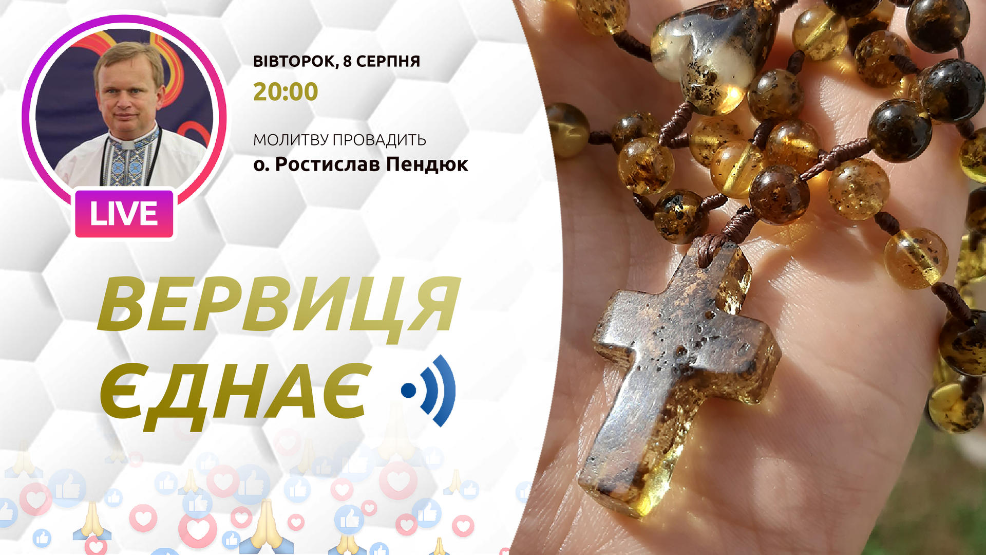 Вервиця єднає. Молитва на вервиці у прямому ефірі