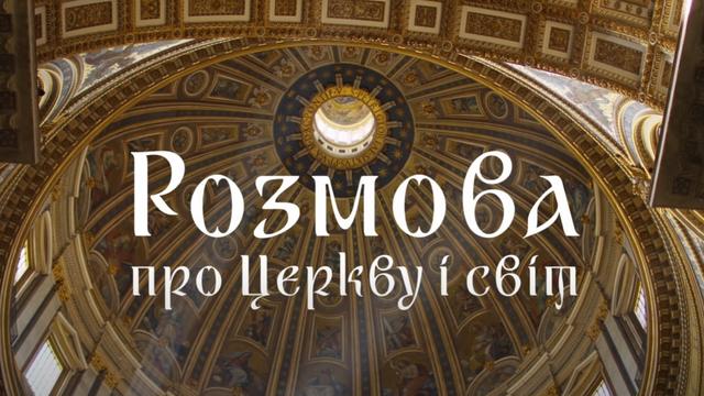 ΣΥΜΠΌΣΙΟΝ: розмова про Церкву і світ